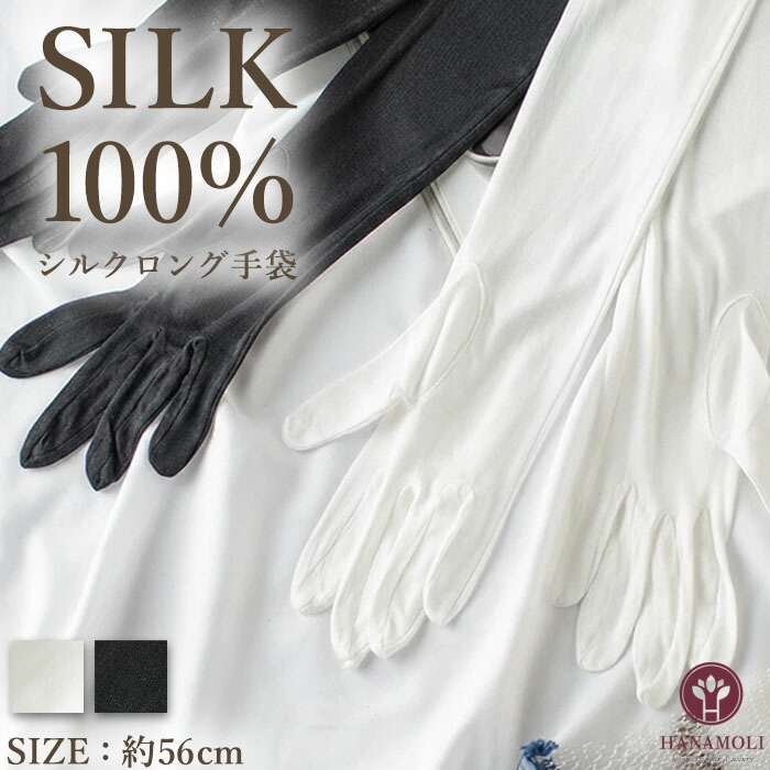 シルク100％ レディース 絹 シルクロング手袋 HANAMOLI シルク小物 紫外線対策 母の日 シルク 長め 手袋 メール便1点まで 933