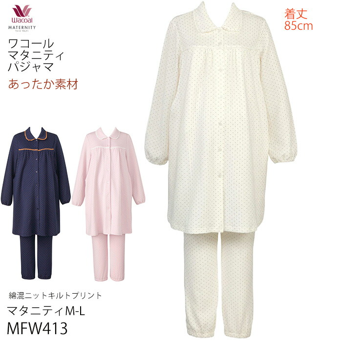 新品タグ付き　ワコール マタニティパジャマ　産前　産後　授　授乳　前あき　楽ちん 楽天市場】20%OFF マタニティ ワコール Wacoal ワコール