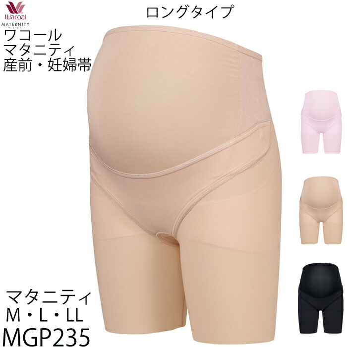 LOUANORE ルアノーレ　【妊婦帯・パンツタイプ 】 セミロング丈 WACOAL MATERNITY ワコール マタニティ 妊婦帯 パンツタイプ