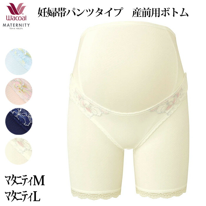 楽天市場】ワコール Wacoal マタニティ 産前用 マタニティ M/ L