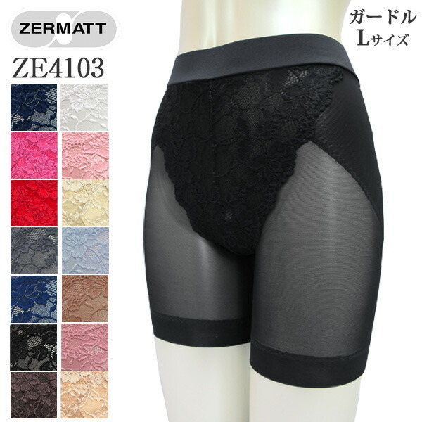ZERMATTツェルマット ストレッチレースヒップアップガードル(Lサイズ) 美しいレース使用のミディアム丈ガードル！一枚履き可能 メール便1点まで 日本製 ZE4103 【K】