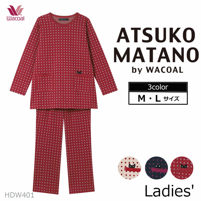 ワコール Wacoal (Mサイズ Lサイズ) アツコマタノ 長袖パジャマ 母の日 HDW401【P】【送料無料】｜肌着屋ランファン