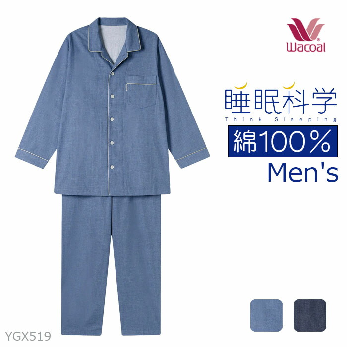 ワコール Wacoal 睡眠科学 メンズパジャマ（M・Lサイズ） YGX519【EV】 【P】【送料無料】