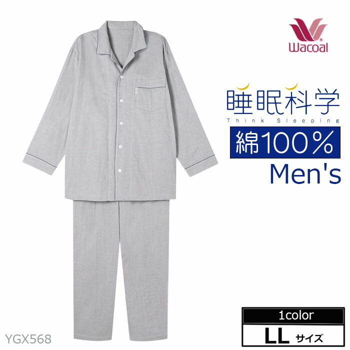 ワコール バレンタイン Wacoal 睡眠科学綿100％メンズパジャマ（LLサイズ） YGX568 【P】【送料無料】