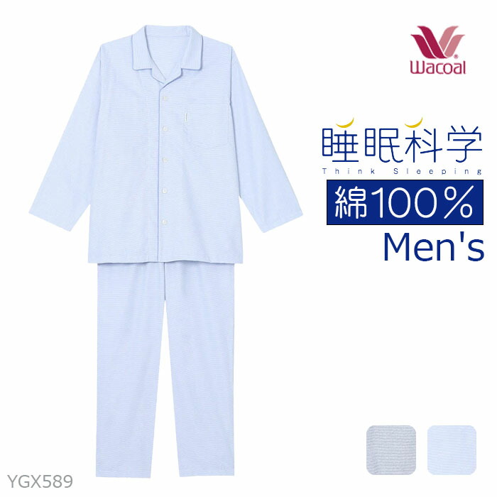 ワコール バレンタイン Wacoal 睡眠科学綿100％メンズパジャマ(M・Lサイズ) YGX589 【P】【送料無料】｜肌着屋ランファン