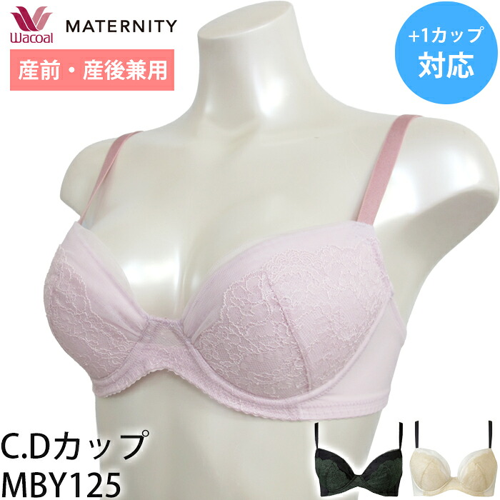 ワコール Wacoal マタニティ 産前産後兼用ブラ C・Dカップ 3/4カップブラジャー 簡単授乳タイプ 1カップ増量 重力に負けないブラ MBY215 【P】【送料無料】