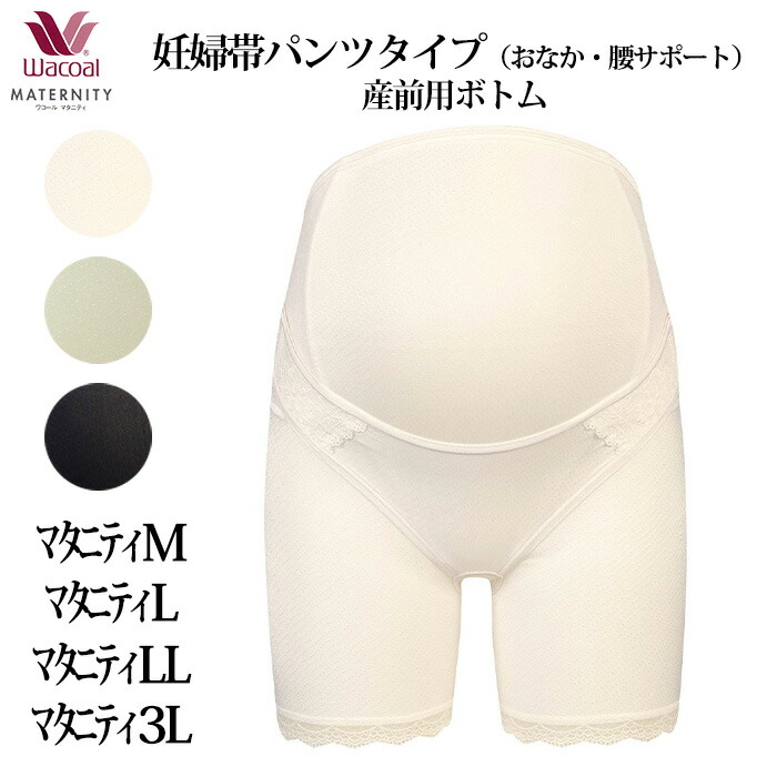 美品　ワコールマタニティ　ベスト　ジレ　M 楽天市場】ワコール Wacoal マタニティ 産前用 マタニティ M/ L