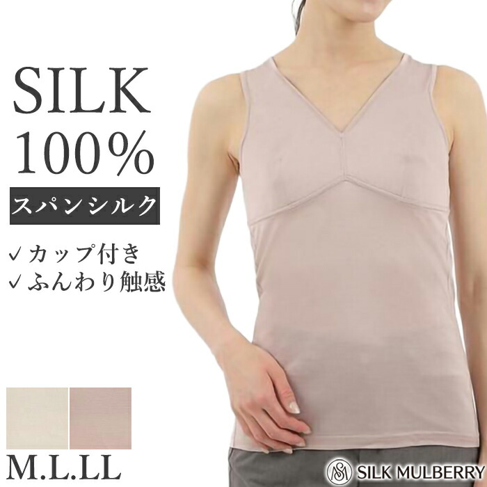 シルク100% ブラトップ M L LL ブラキャミ ブラタンクトップ カップ付きインナー シルクマルベリー 肌着 シルクインナー インナー スパンシルク レディース 下着 肌着 保温 保湿 敏感肌 通年 メール便1点まで 22691 【L】｜肌着屋ランファン
