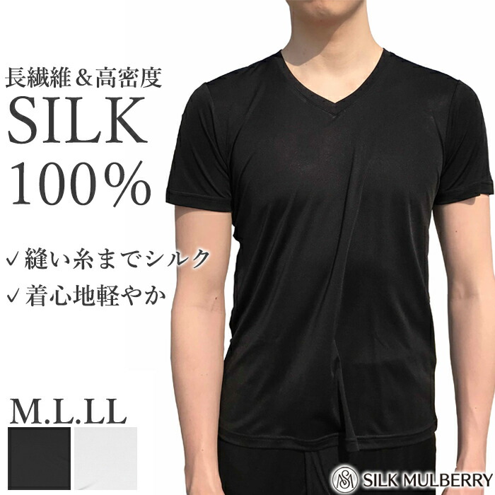 《お買い物マラソンポイント5倍》シルク100% シルクファインタッチメンズV首半袖シャツ シルク シルクインナー Tシャツ シルクマルベリー 肌着 インナー 絹糸 通年 メンズ 下着 肌着 保温 保湿 敏感肌 M L LL 父の日 メール便1点まで 23531 【L】｜肌着屋ランファン