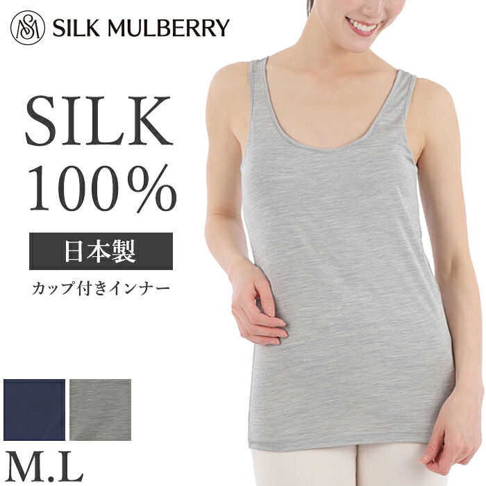 シルクマルベリー シルク100% カップ付き タンクトップ 日本製 スパンシルク 絹紡 ブラトップ インナー レディース 敏感肌 乾燥肌 低刺激 通気性 吸湿性 保湿 オールシーズン M L 絹 下着 蒸れにくい 締め付けない ふわふわ グレー ネイビー 見せるインナー CS2501【L】