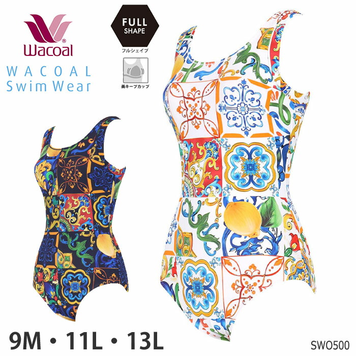 ワコール スイムウェア フルシェイプタイプ ワンピース水着 母の日 （9M・11L・13Lサイズ） ギフト SWO500 【F】
