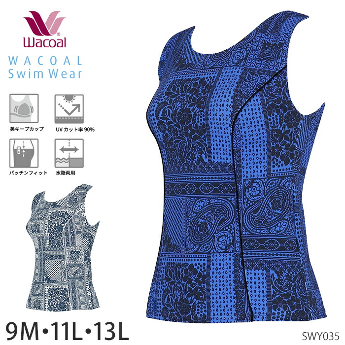 ワコール Wacoalスイムウェア 単品トップスフルシェイプ 水着 (9M・11L・13Lサイズ) トップ 母の日 ギフト SWY035 【EV】【F】