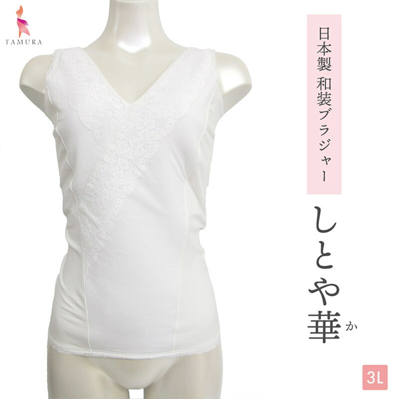 《お買い物マラソンポイント5倍》《レビューで300円クーポン進呈》tamura タムラ 和装ブラジャー しとや華 (3Lサイズ) 和ブラ 和装下着 メール便1点まで TPT36D 【EV】【N】