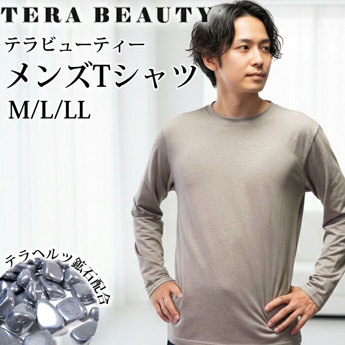 《お買い物マラソンポイント5倍》テラビューティー・メンズ長袖Tシャツ メンズインナー 丸首 紳士 男性 究極のパワーストーン「テラヘルツ人工鉱石」使用! テラヘルツ 日本製 メール便1点まで バレンタインデー プレゼント 父の日 敬老の日 ギフト TB-018 【T】|肌着屋ランファン