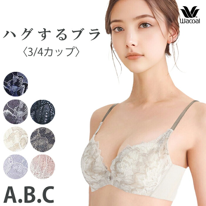 Wacoal ワコール ハグするブラ (Aカップ Bカップ Cカップ) ハグするブラ 3/4カップブラジャー BXB418 【EV】 【P】