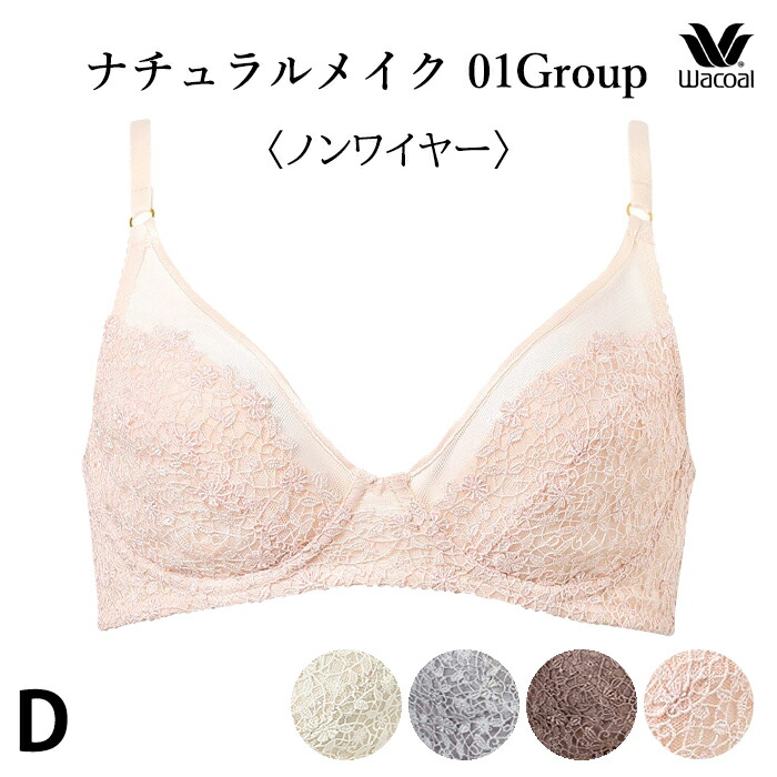 ワコール Wacoal ワコールベーシック 01グループ ナチュラルフィットブラ(Dカップ) ノンワイヤーブラジャーメール便1点まで BXC101 【EV】【P】