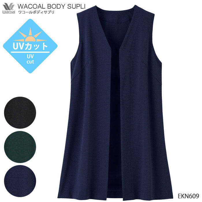 ワコール Wacoal ボディサプリ ロングジレ (M・Lサイズ) UVカット 織物素材 アウター トップス ギフト EKN609 【P】【送料無料】