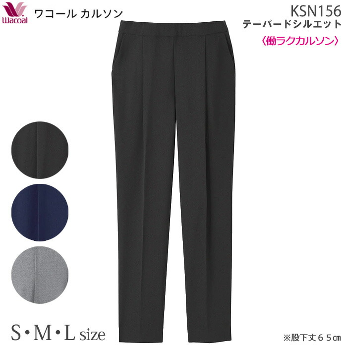 ワコール WACOAL フォーマルパンツ ブラック 黒 15号 楽天市場】働ラクカルソン フレアーシルエット (S・M・Lサイズ