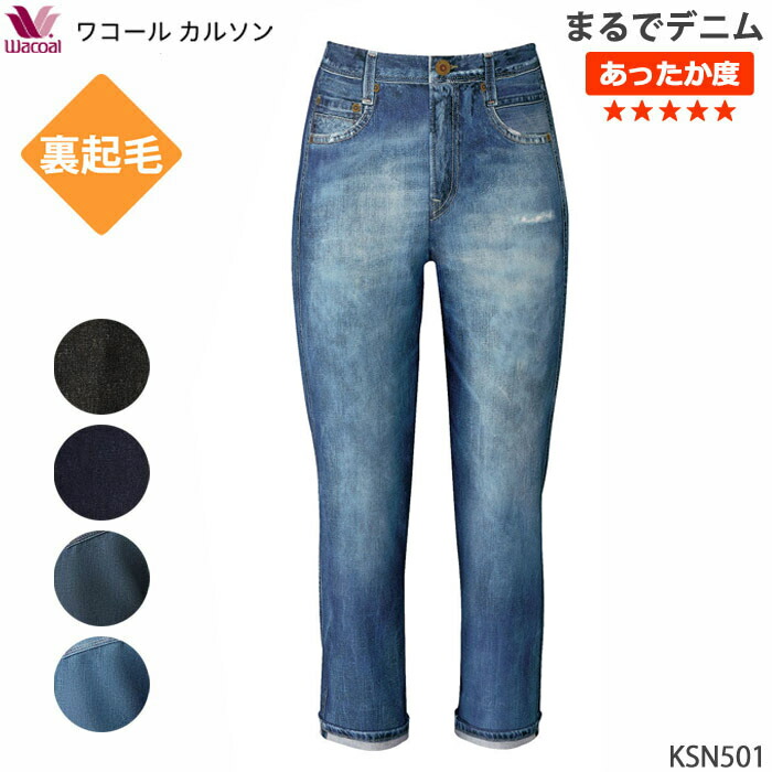 ワコール_カルソン 【あったか裏起毛】〈まるでデニム〉ワイド