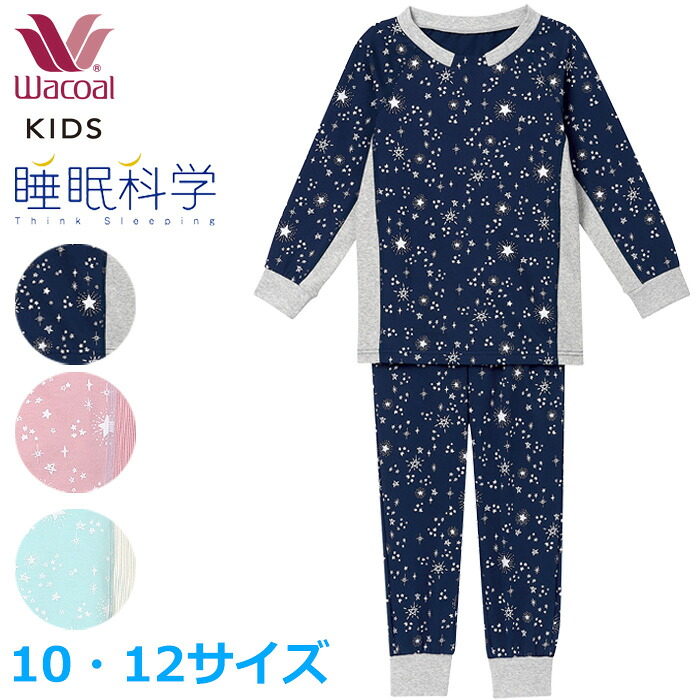楽天市場】ワコール Wacoal キッズパジャマ (10・12サイズ) 睡眠科学