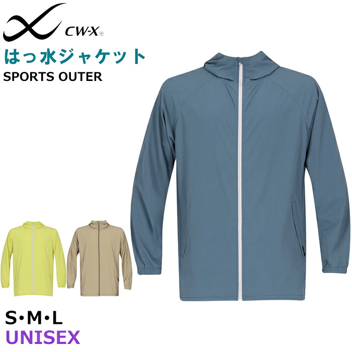 ワコール Wacoal CW-X CWX ユニセックスフード付きジャケット 撥水 XSサイズ Sサイズ Mサイズ Lサイズ LLサイズ メール便1点まで ギフト DWR509 【F】｜肌着屋ランファン 11,435円