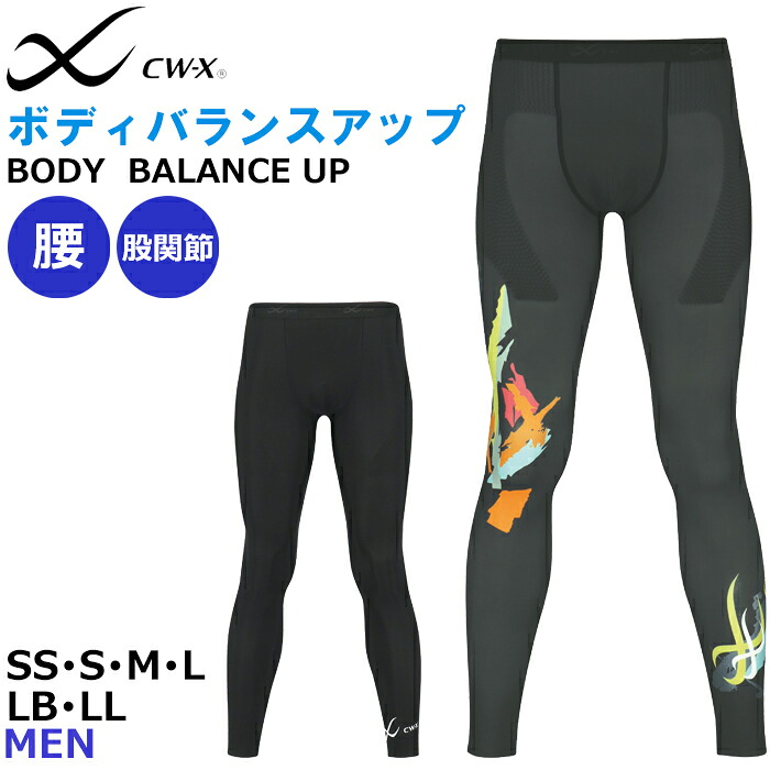 ワコール Wacoal CW-X メンズ SS・S・M・L・LL・LB ボディバランスアップモデル ロング サポーター 下半身 腰 股関節 HOO509 【S】