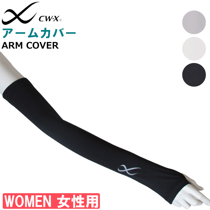 楽天市場】CW-X ワコール Wacoal ソフトアームカバー CWX ユニセックス