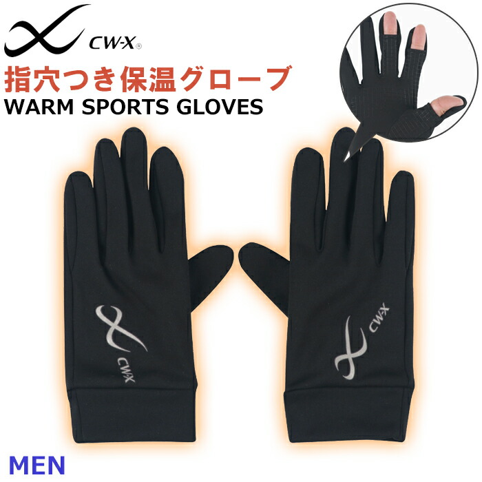 楽天市場】25%OFF ワコール wacoal CW-X cwx メンズ 保温 グローブ 裏