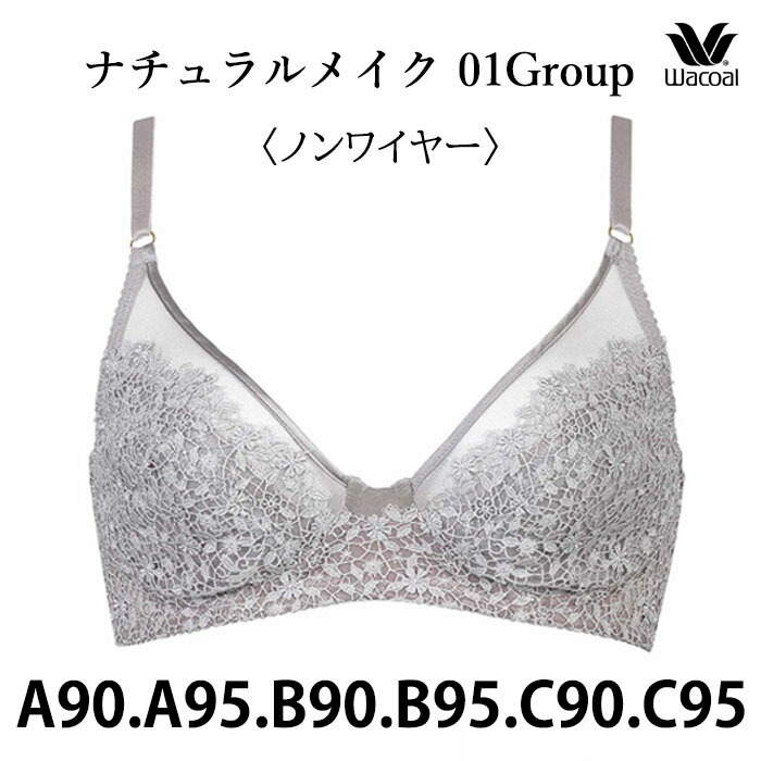 ワコール Wacoal ワコールベーシック 01グループ ナチュラルフィットブラ(A90.A95.B90.B95.C90.C95カップ) ノンワイヤーブラジャーメール便1点まで BXC101 【EV】【P】