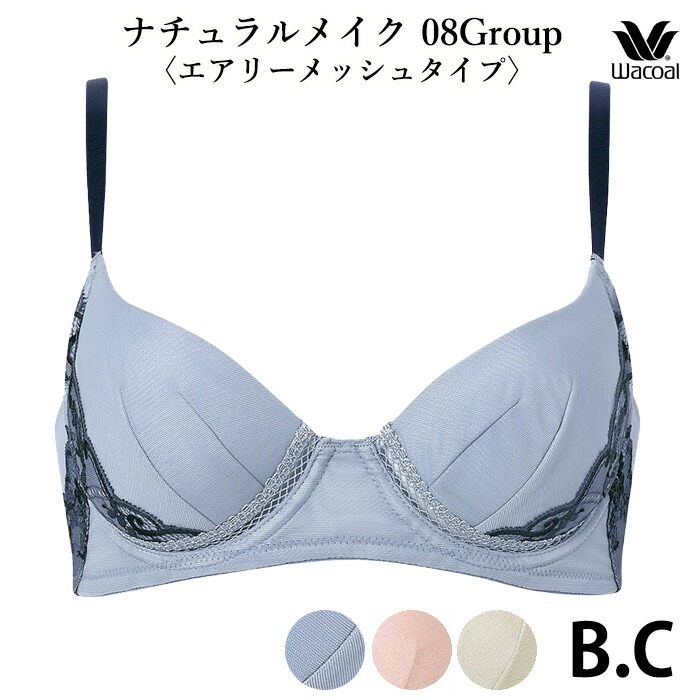 ワコール Wacoal ワコールベーシック ナチュラルフィットブラ 08グループ(Bカップ Cカップ) 3/4カップブラジャー エアリーメッシュタイプ 涼しい BXC608 【P】|肌着屋ランファン