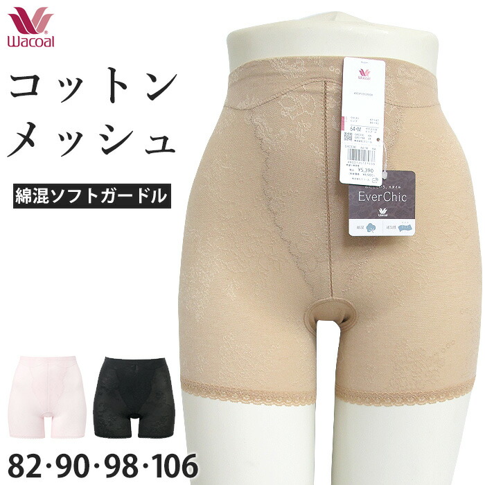 楽天市場】重力に負けない ヒップケアガードルWacoal ワコール (82