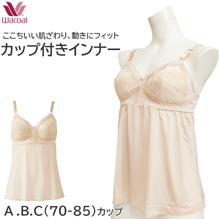 ワコール Wacoal ブラトップ Aカップ Bカップ Cカップ カップ付きキャミソール JRC446の品番替え メール便2点まで JRC447 【P】