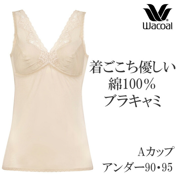 楽天市場】ワコール Wacoal ブラキャミソール Aカップ 着心地