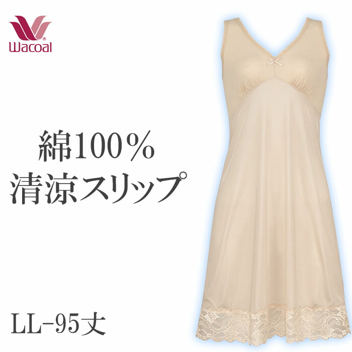 楽天市場】ワコール Wacoal 綿100％清涼スリップ Mサイズ/L