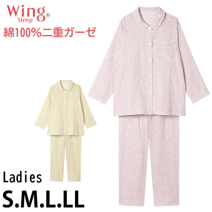 15時までの注文で翌日お届け(休業日・エリア外除く)10%OFF ウイング Wing やわらか綿100％ レディース ワコール Wacoal ジャマ 前開き 二重ガーゼ 長袖 敬老の日 女性用 ギフト EP7043 【S】【送料無料】