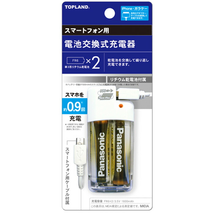 楽天市場】【赤字価格最終処分】電池交換充電器 Lightningコネクタ TOPLAND アイフォン iphone ipad ケーブル付  モバイルバッテリー 携帯 電池 防災 非常時 災害時 データ通信 充電器 : Rankup