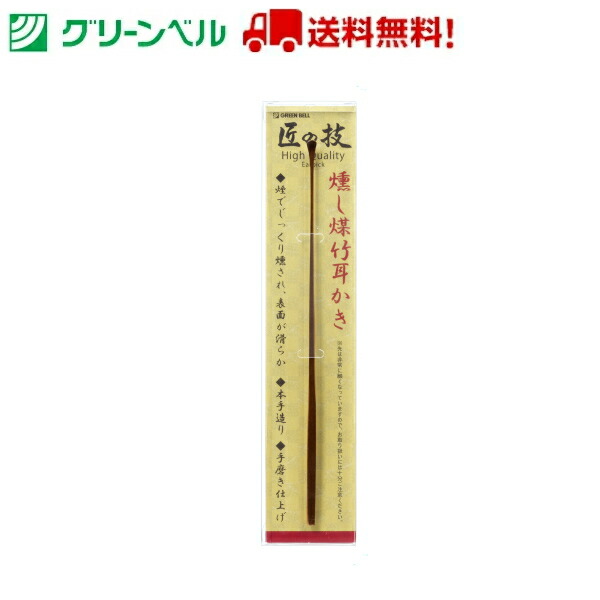 【２個セット】 耳かき 匠の技 耳かき 竹 天然煤竹耳かき【G-2153】GREEN BELL 匠の技 匠 すすたけ 最高級 天然煤竹 耳かき （2本組み）最高級煤竹 極細 定形郵便 送料無料 ランキング Rankup