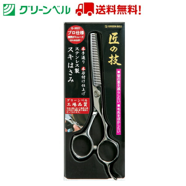 ステンレス製スキはさみ G 5021 はさみ ヘアカットハサミ セルフカット 散髪 前髪カット グリーンベル 衛生 清潔 病院 介護 送料無料 定形外郵便 中華のおせち贈り物
