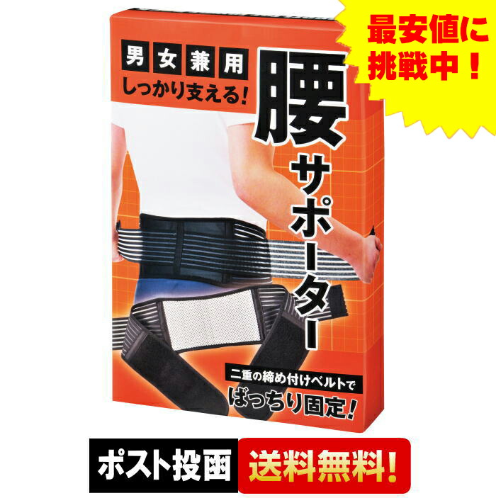 【1000円ポッキリ買い回り客体商いもの 】【 貨物輸送無料 】腰愛読者 しっかり支える 腰痛  愛読者 予防医学 受け支える 腰  腰三尺帯  亭主もち 成人男性 骨盤帯 身のこなし 腰用三尺帯 腰椎 力仕事 介護士 敬老の日 差し上げ物 男女兼用 粗品 割り増し金 運動競技 40個買い聞き入れる