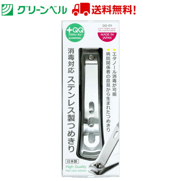 市場 消毒対応ステンレス製つめきり グリーンベル 衛生 爪切り オールステンレス QQ-05