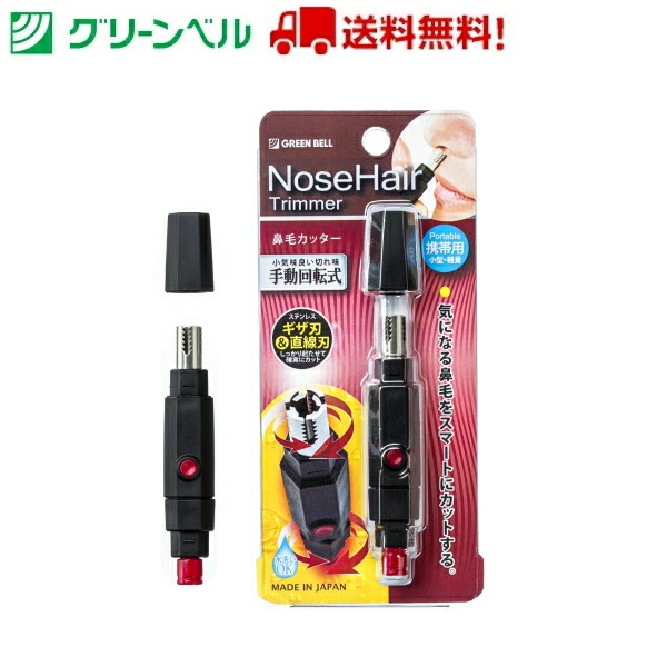 楽天市場】鼻毛カッター GT-311 はさみ 新感覚 ばね 鼻毛 ムダ毛 サロン 携帯用 安全 新感覚 バネ式ハンドル グリーンベル 衛生 清潔 病院  介護 送料無料 定形外郵便 : Rankup