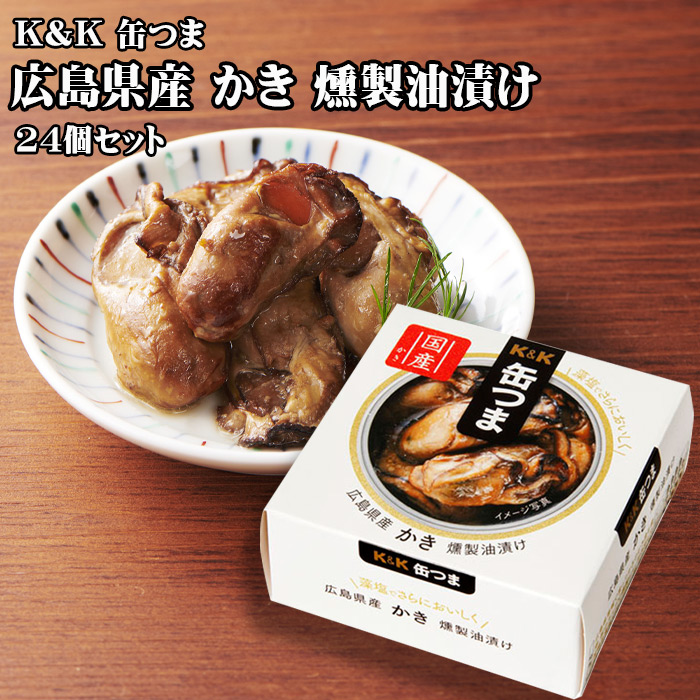 KK 缶つま 広島県産 かき燻製油漬け 60g×24個セット つまみ おつまみ 酒にあう 缶詰 つまみ缶 セット ギフト 父の日 プレゼント 贈り物  送料無料 【81%OFF!】