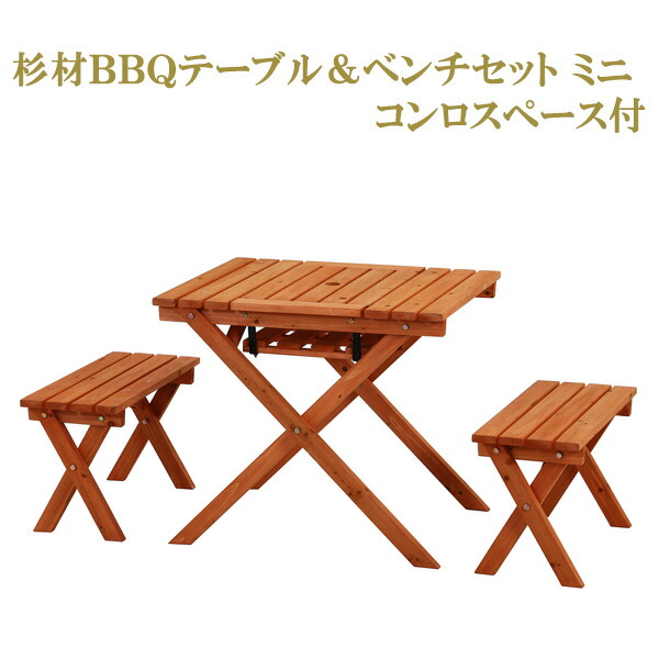 杉材BBQテーブル&ベンチセット ミニ コンロスペース付 16817 BBQ アウトドア バーベキュー コンロスペース キャンプ ガーデンファニチャー 庭 送料無料|Rankup