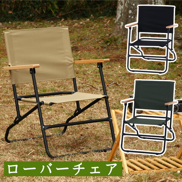 ローバーチェア ロータイプ コヨーテ ブラック 5917 オリーブ アウトドア チェア おしゃれ 折りたたみ キャンプ q ガーデニング 焚火 送料無料 Southwestne Com
