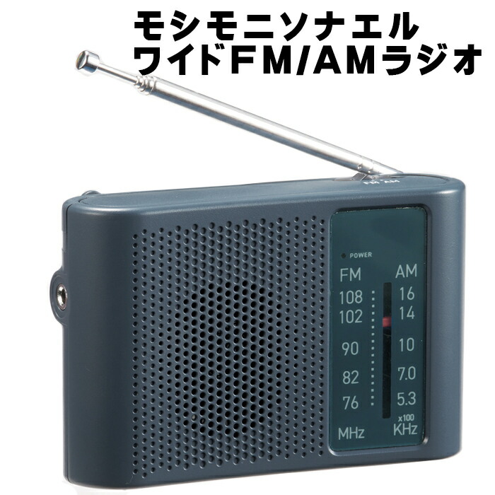 【楽天市場】ワイドFM/AMラジオ 35270 モシモニソナエル