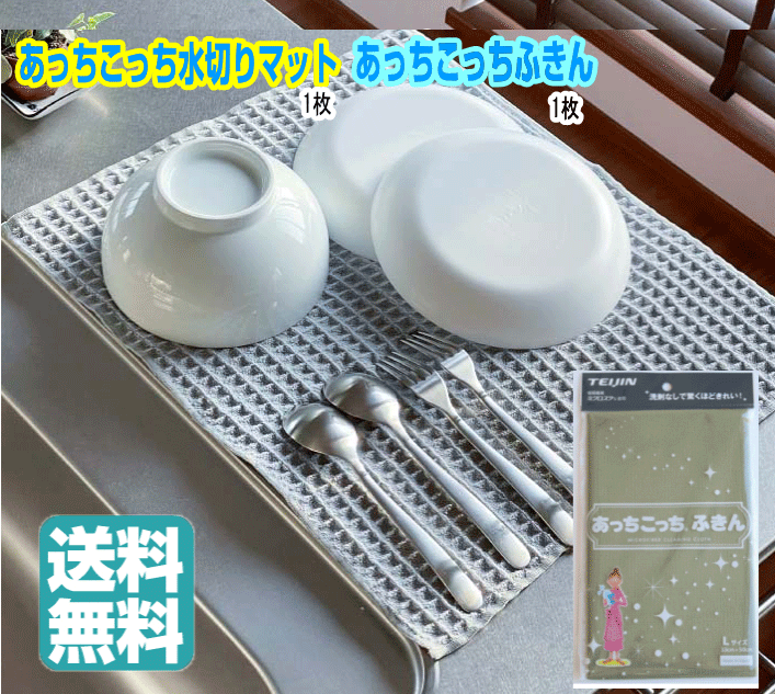 【ポイントプラス最大5倍】【即納】【あっちこっち水切りマット と あっちこっちふきん】のセット 洗車 超吸水 吸水 拭き上げ カーケア 日本製 テイジン TEIJIN 帝人 ミクロスター 水切り マット 抗菌 速乾 ふきん 食器 水切りラック カウンタークロス シンクマット画像