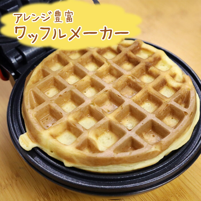 ワッフルメーカー RS-E1498 調理家電 コンパクト ワッフル クロッフル スイーツ おやつ 朝食 朝ご飯 製菓 プレゼント 贈り物 引越祝い 誕生日