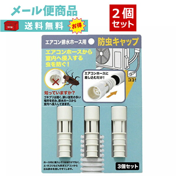 【２個セット】楽天ランキング第1位！　防虫キャップ　ごきぶり対策　エアコン排水ホース　虫除け　定形外郵便　防虫　引っ越し　３個組　入居準備　害虫　日本製　送料無料