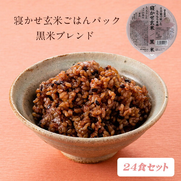 【 送料無料 】寝かせ玄米・黒米ブレンド24食 結わえる 国産 無添加 ごはんパック 黒米 寝かせ玄米 便利 寝かせ レトルト パック ごはん ご飯 レンジ 米 インスタント食品 パックごはん お米 玄米 特別栽培米 レンチン 時短 ダイエット 美容 健康食品 栄養食