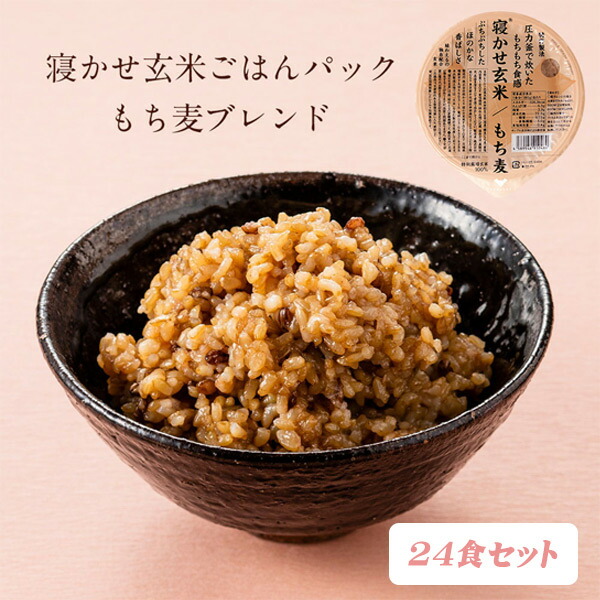 【 送料無料 】寝かせ玄米・もち麦ブレンド24食 結わえる 国産 無添加 ごはんパック 寝かせ玄米 便利 もち麦 寝かせ レトルト パック ごはん セット 玄米ご飯 レンジ 温めるだけ ご飯 もちむぎ 一人暮らし 玄米 玄米ごはん レンチン パックライス 栄養食 健康